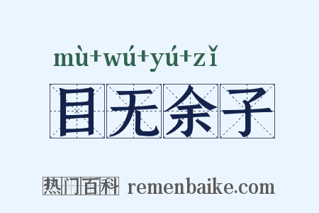 目无余子是什么意思的图片
